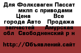 Для Фолксваген Пассат B4 2,0 мкпп с приводами › Цена ­ 8 000 - Все города Авто » Продажа запчастей   . Амурская обл.,Свободненский р-н